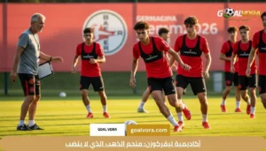 أكاديمية ليفركوزن: منجم الذهب الذي لا ينضب