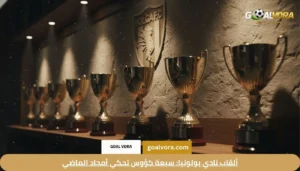 ألقاب نادي بولونيا: سبعة كؤوس تحكي أمجاد الماضي