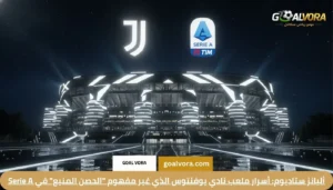 نادي يوفنتوس الإيطالي: أسرار "السيدة العجوز" ومستقبل يوفنتوس الان في Serie A 2026 1 أليانز ستاديوم: أسرار ملعب نادي يوفنتوس الذي غير مفهوم "الحصن المنيع" في Serie A