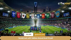 أهم 10 أندية آسيوية: عمالقة "كأس آسيا للاندية"