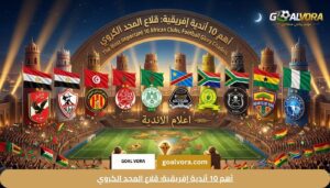 أهم 10 أندية إفريقية: قلاع المجد الكروي