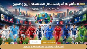أهم 10 أندية ستشعل المنافسة: تاريخ وطموح