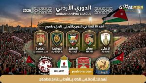 أهم 10 أندية في الدوري الأردني: تاريخ وطموح