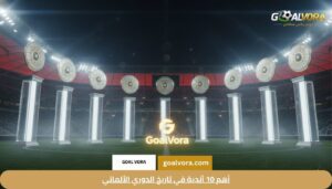 أهم 10 أندية في تاريخ الدوري الألماني