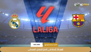 أهم 10 أندية في تاريخ الدوري الإسباني