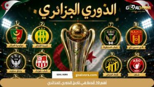 أهم 10 أندية في تاريخ الدوري الجزائري