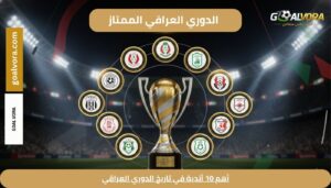 أهم 10 أندية في تاريخ الدوري العراقي