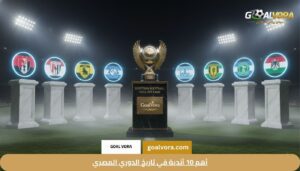 أهم 10 أندية في تاريخ الدوري المصري