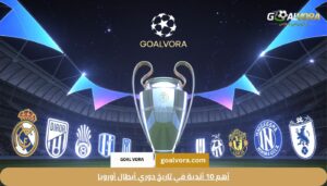 أهم 10 أندية في تاريخ دوري أبطال أوروبا