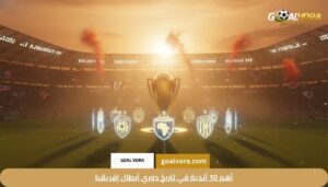 أهم 10 أندية في تاريخ دوري أبطال إفريقيا