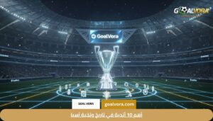 أهم 10 أندية في تاريخ ونخبة آسيا