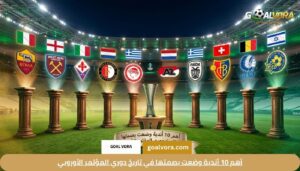 دوري المؤتمر الأوروبي 2026: دليل المباريات ونظام البطولة والفرق المشاركة 1 أهم 10 أندية وضعت بصمتها في تاريخ دوري المؤتمر الأوروبي