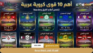 أهم 10 قوى كروية عربية