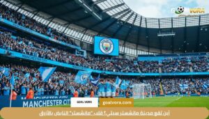 دليل مانشستر سيتي 2026: تشكيلة مانشستر سيتي اليوم وموقع الفريق في الـ Premier League 1 أين تقع مدينة مانشستر سيتي؟ قلب "مانشستر" النابض بالأزرق