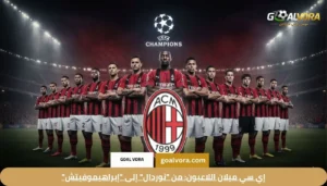 إي سي ميلان اللاعبون: من "نوردال" إلى "إبراهيموفيتش"
