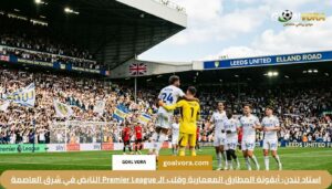 اخبار نادي وست هام يونايتد وتفاصيل مسيرة "المطارق" في Premier League لعام 2026 1 استاد لندن: أيقونة المطارق المعمارية وقلب الـ Premier League النابض في شرق العاصمة