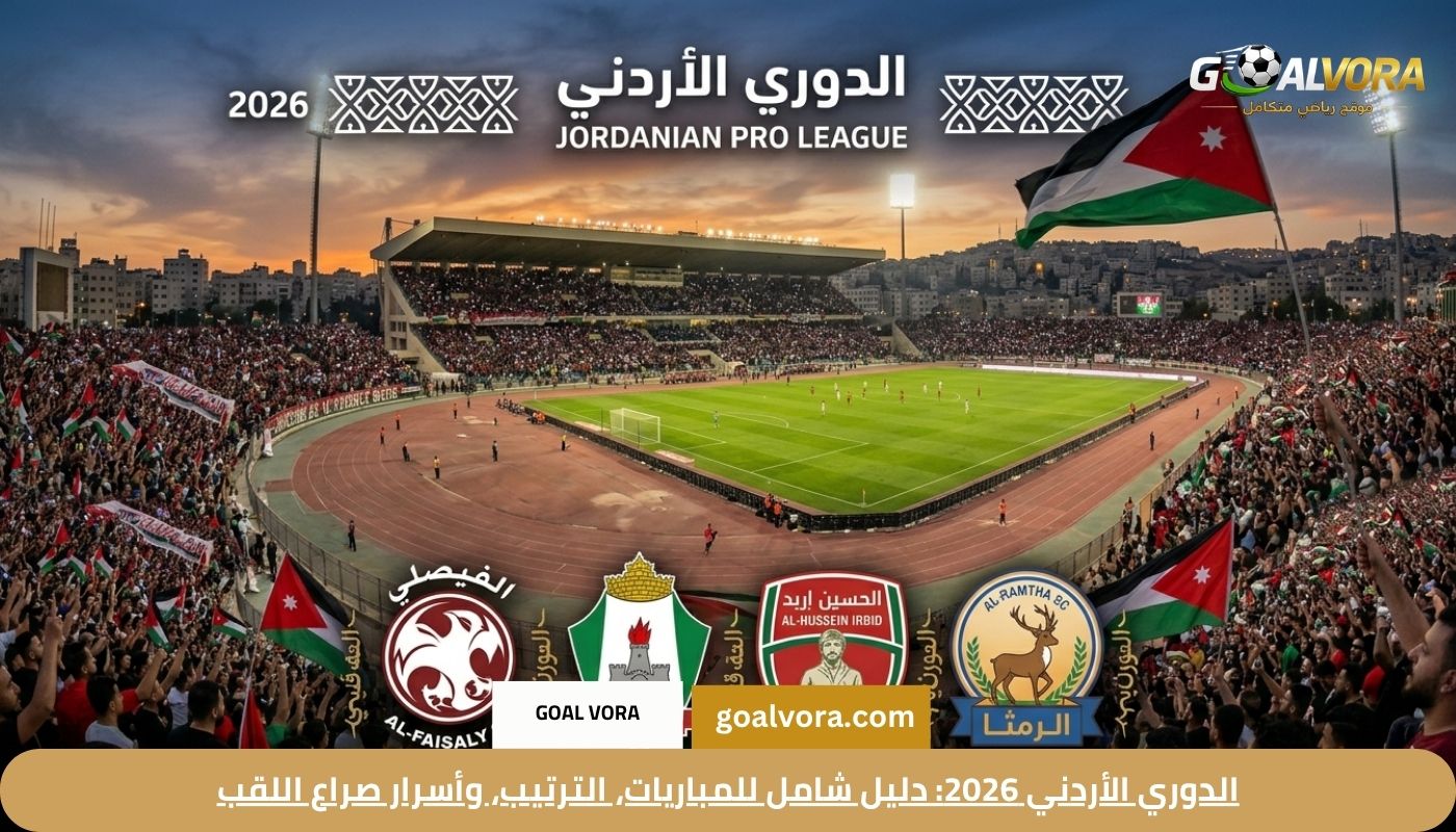 الدوري الأردني 2026: دليل شامل للمباريات، الترتيب، وأسرار صراع اللقب