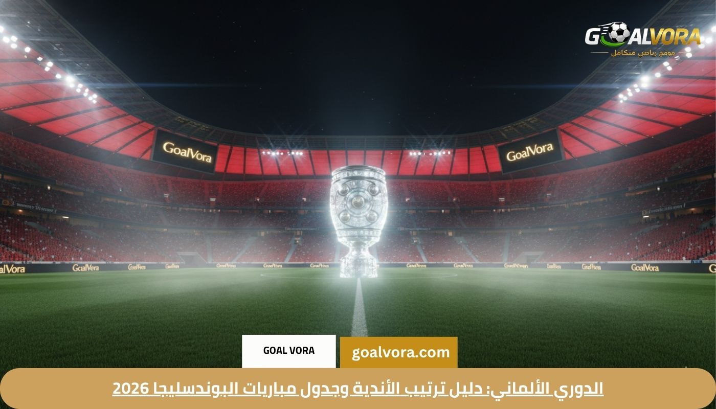 الدوري الألماني: دليل ترتيب الأندية وجدول مباريات البوندسليجا 2026