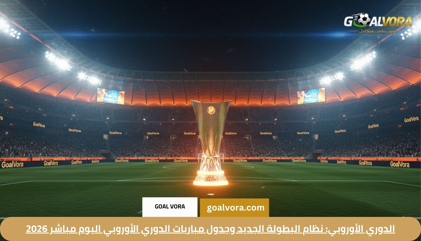 الدوري الأوروبي: نظام البطولة الجديد وجدول مباريات الدوري الأوروبي اليوم مباشر 2026