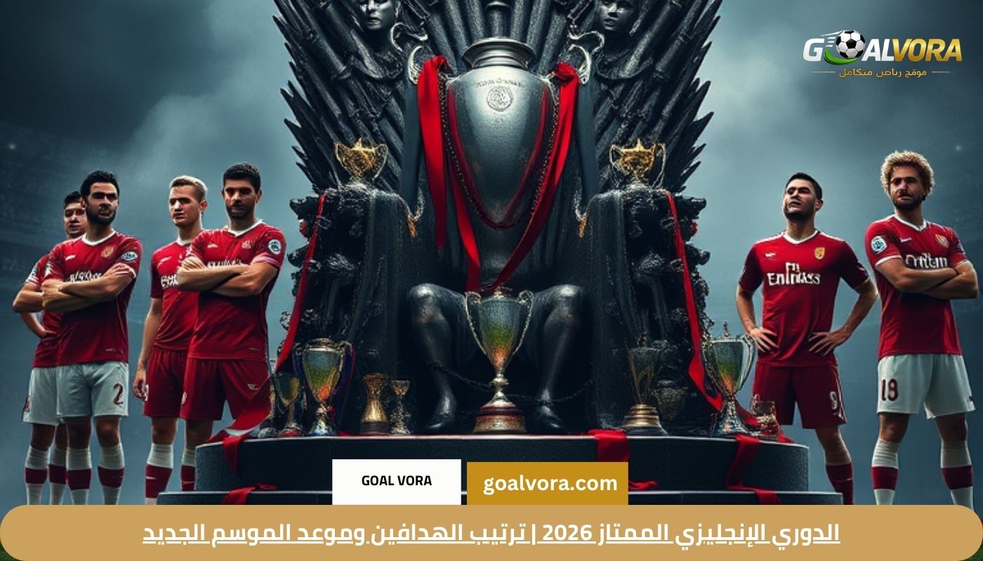 الدوري الإنجليزي الممتاز 2026 | ترتيب الهدافين وموعد الموسم الجديد