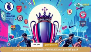 الدوري الإنجليزي الممتاز 2026 | ترتيب الهدافين وموعد الموسم الجديد