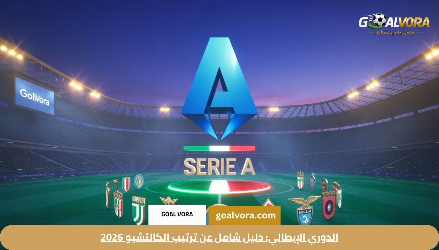 الدوري الإيطالي: دليل شامل عن ترتيب الكالتشيو 2026