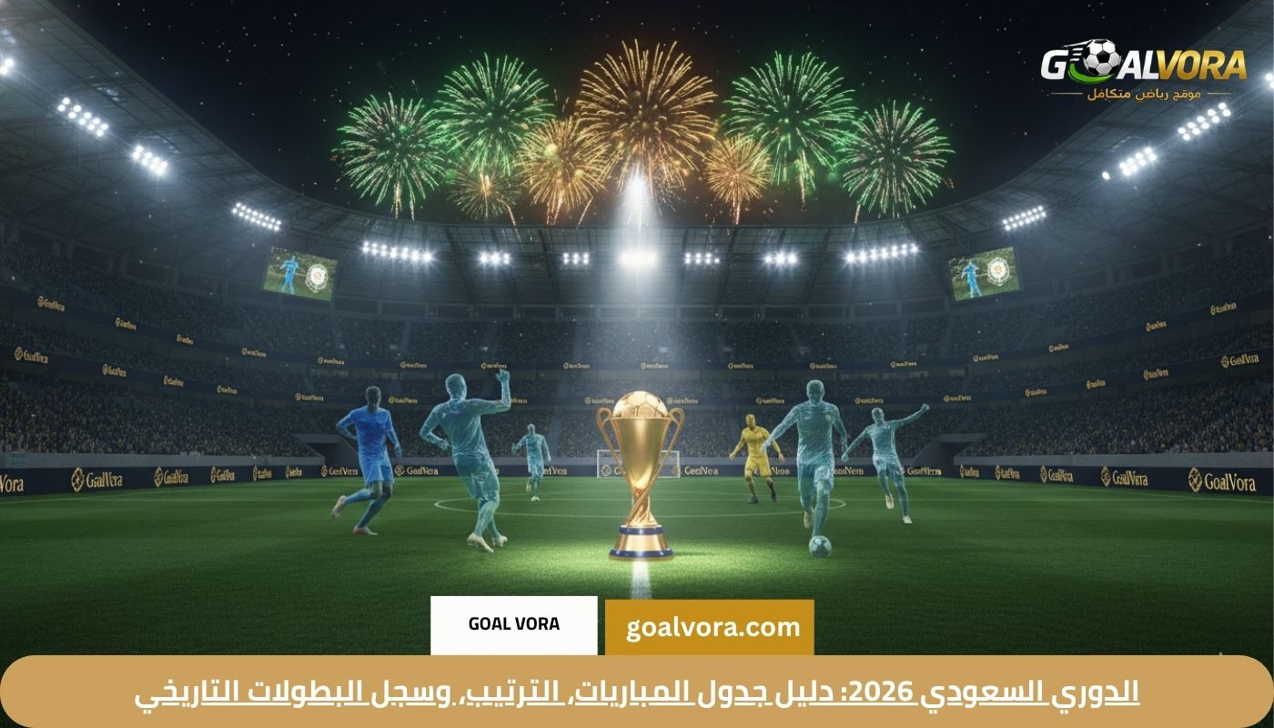 الدوري السعودي 2026: دليل جدول المباريات، الترتيب، وسجل البطولات التاريخي الدوري السعودي 2026: دليل جدول المباريات، الترتيب، وسجل البطولات التاريخي