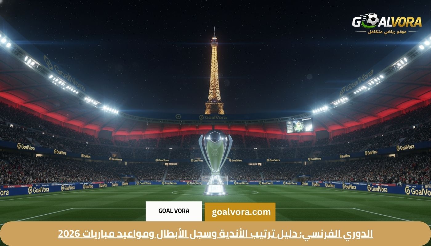 الدوري الفرنسي: دليل ترتيب الأندية وسجل الأبطال ومواعيد مباريات 2026