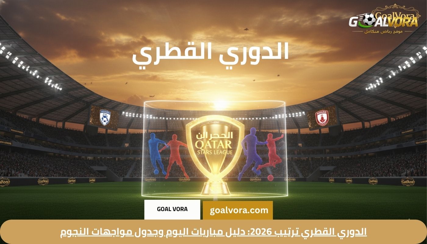 الدوري القطري ترتيب 2026: دليل مباريات اليوم وجدول مواجهات النجوم