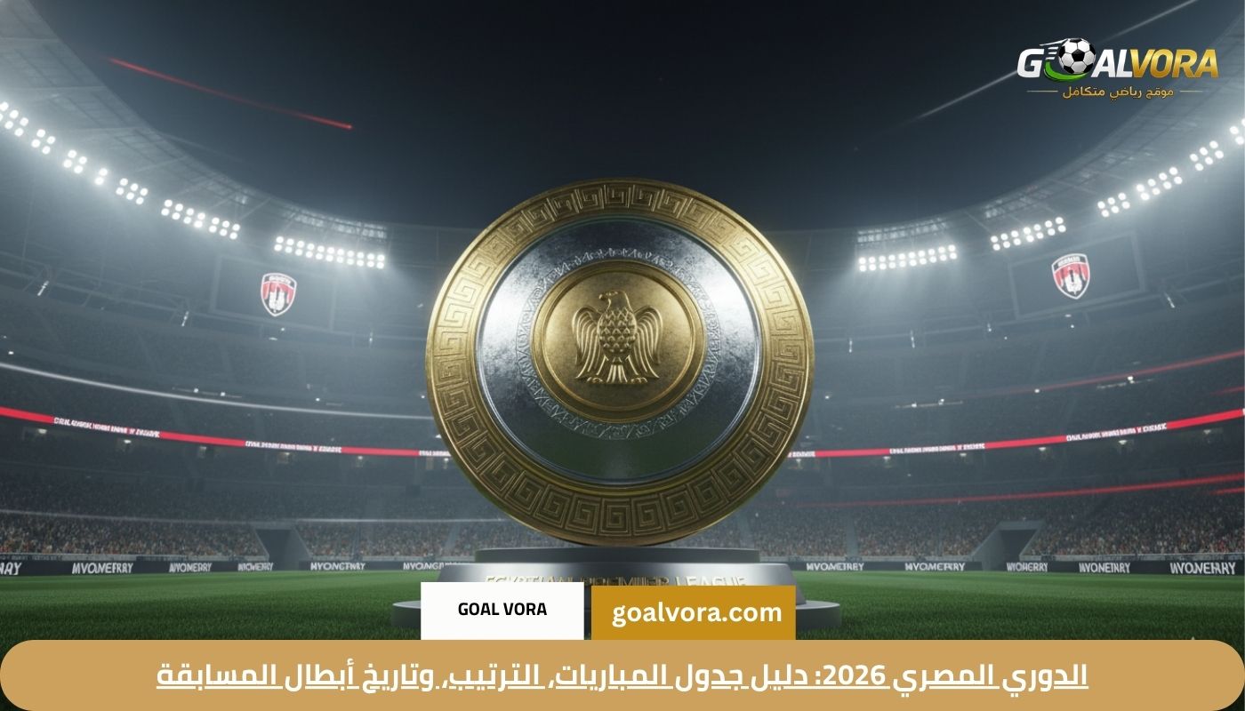 الدوري المصري 2026: دليل جدول المباريات، الترتيب، وتاريخ أبطال المسابقة