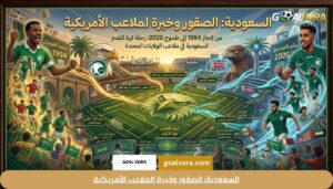 السعودية: الصقور وخبرة الملاعب الأمريكية