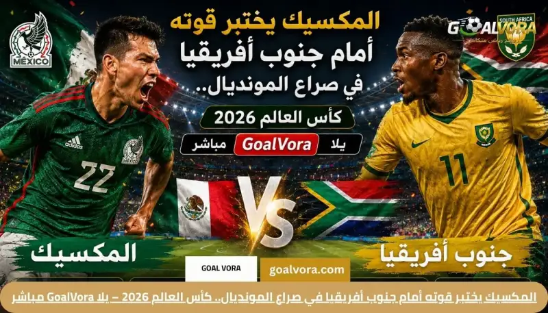 المكسيك يختبر قوته أمام جنوب أفريقيا في صراع المونديال.. كأس العالم 2026 – يلا GoalVora مباشر