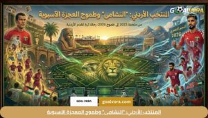 المنتخب الأردني: "النشامى" وطموح المعجزة الآسيوية