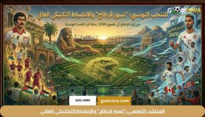 المنتخب التونسي: "نسور قرطاج" والانضباط التكتيكي العالي