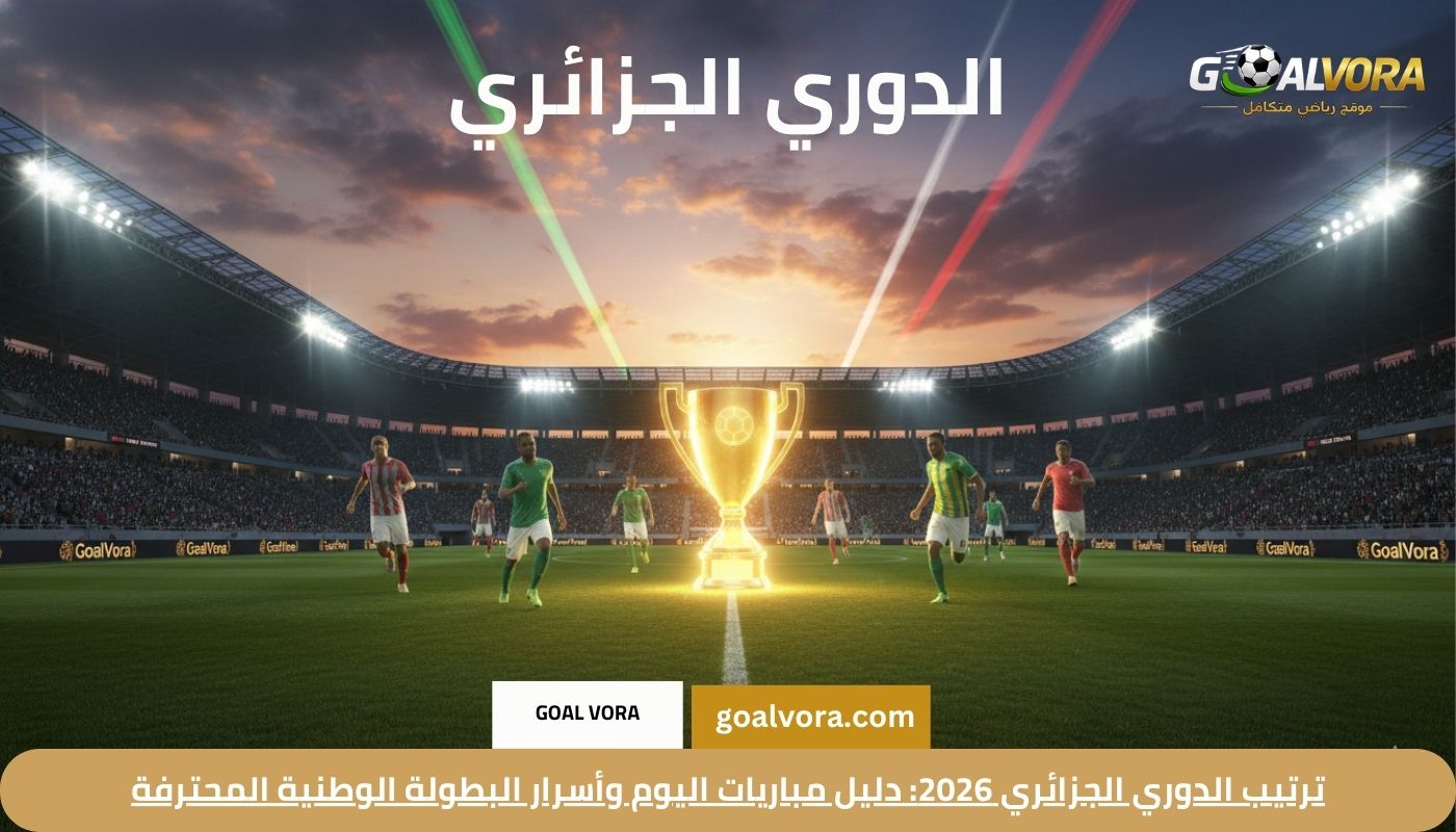ترتيب الدوري الجزائري 2026: دليل مباريات اليوم وأسرار البطولة الوطنية المحترفة