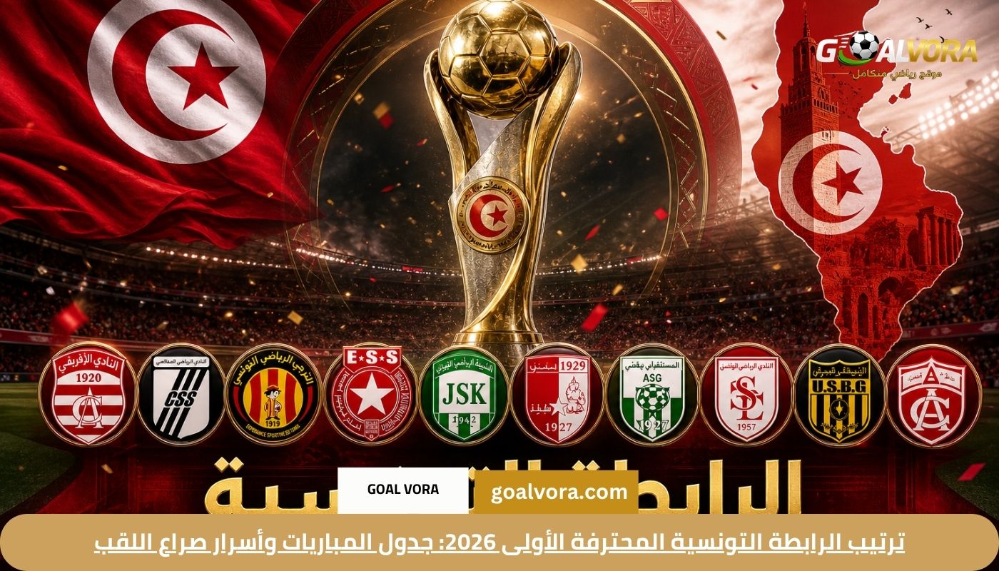 ترتيب الرابطة التونسية المحترفة الأولى 2026: جدول المباريات وأسرار صراع اللقب