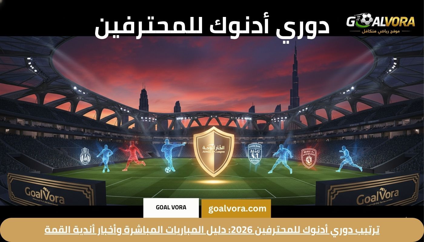 ترتيب دوري أدنوك للمحترفين 2026: دليل المباريات المباشرة وأخبار أندية القمة