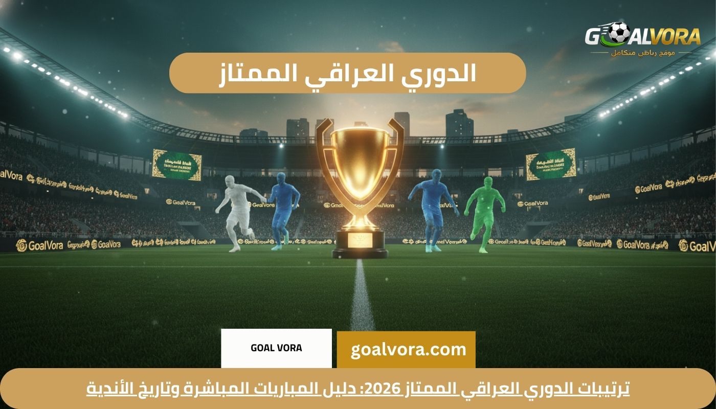 ترتيبات الدوري العراقي الممتاز 2026: دليل المباريات المباشرة وتاريخ الأندية