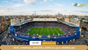 نادي تشيلسي: قصة "البلوز" ومستقبل الانتصارات في الـ Premier League 2026 1 حصن ستامفورد بريدج: حيث تتعانق عراقة الماضي مع طموحات "البلوز"
