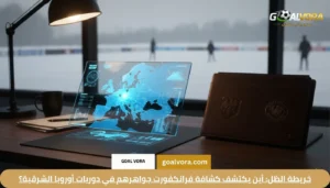 خريطة الظل: أين يكتشف كشافة فرانكفورت جواهرهم في دوريات أوروبا الشرقية؟