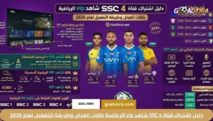 دليل اشتراك قناة SSC 4 شاهد vip الرياضية باقات العرض وطريقة التفعيل لعام 2026 1 دليل اشتراك قناة SSC 4 شاهد vip الرياضية باقات العرض وطريقة التفعيل لعام 2026