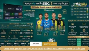 دليل اشتراك قناة SSC 5 شاهد vip الرياضية باقات العرض وطريقة التفعيل لعام 2026