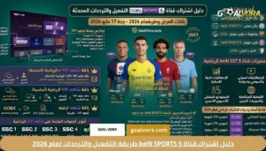 دليل اشتراك قناة beIN SPORTS 5 طريقة التفعيل والترددات لعام 2026