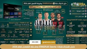 دليل اشتراك قناة STARZPLAY Sports 1 وطريقة التفعيل لعام 2026