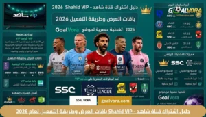 دليل اشتراك قناة شاهد - Shahid VIP باقات العرض وطريقة التفعيل لعام 2026 1 دليل اشتراك قناة شاهد - Shahid VIP باقات العرض وطريقة التفعيل لعام 2026