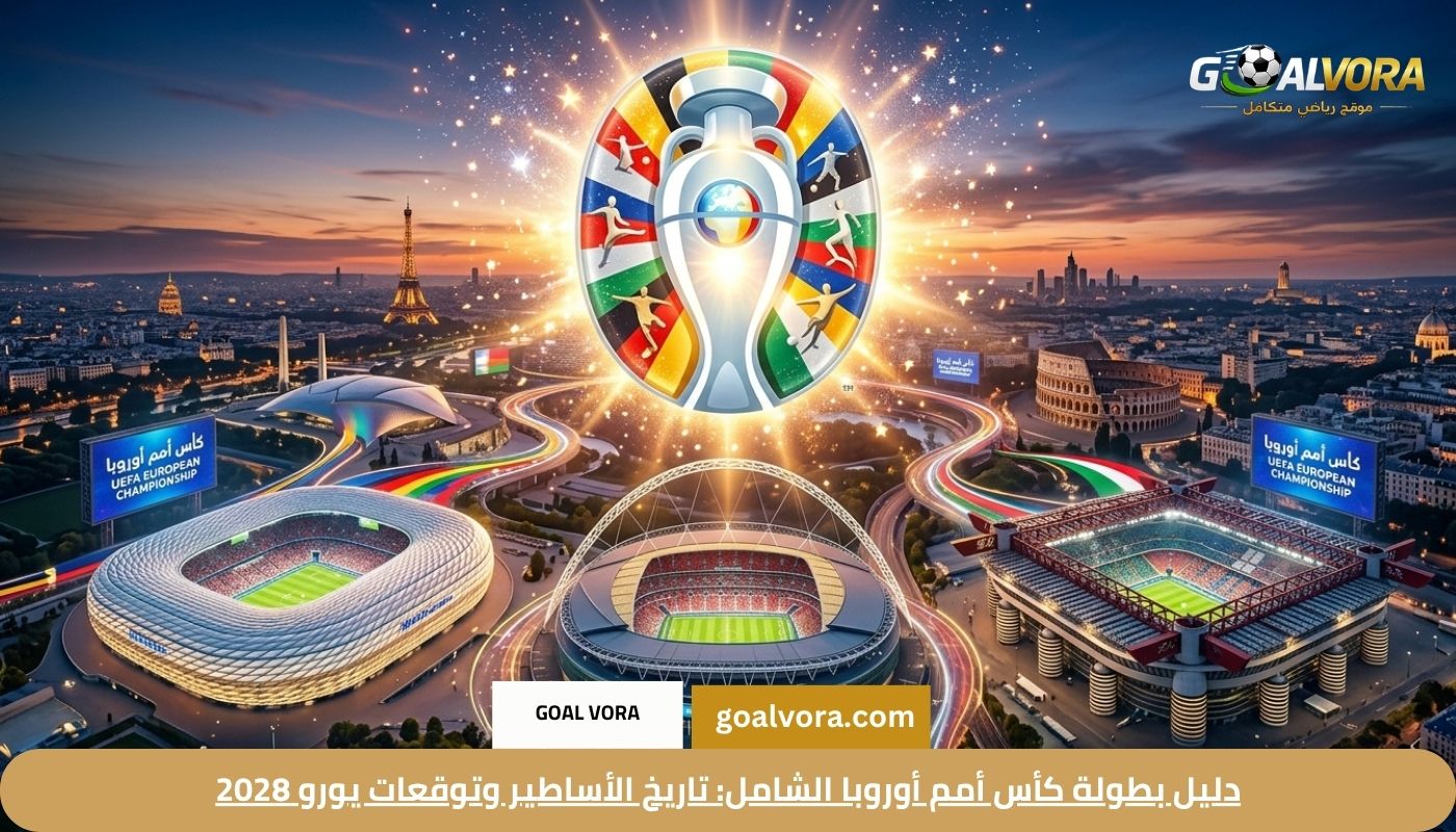 دليل بطولة كأس أمم أوروبا الشامل: تاريخ الأساطير وتوقعات يورو 2028