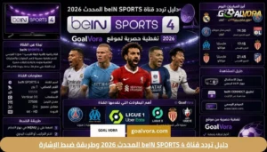 دليل تردد قناة beIN SPORTS 4 المحدث 2026 وطريقة ضبط الإشارة