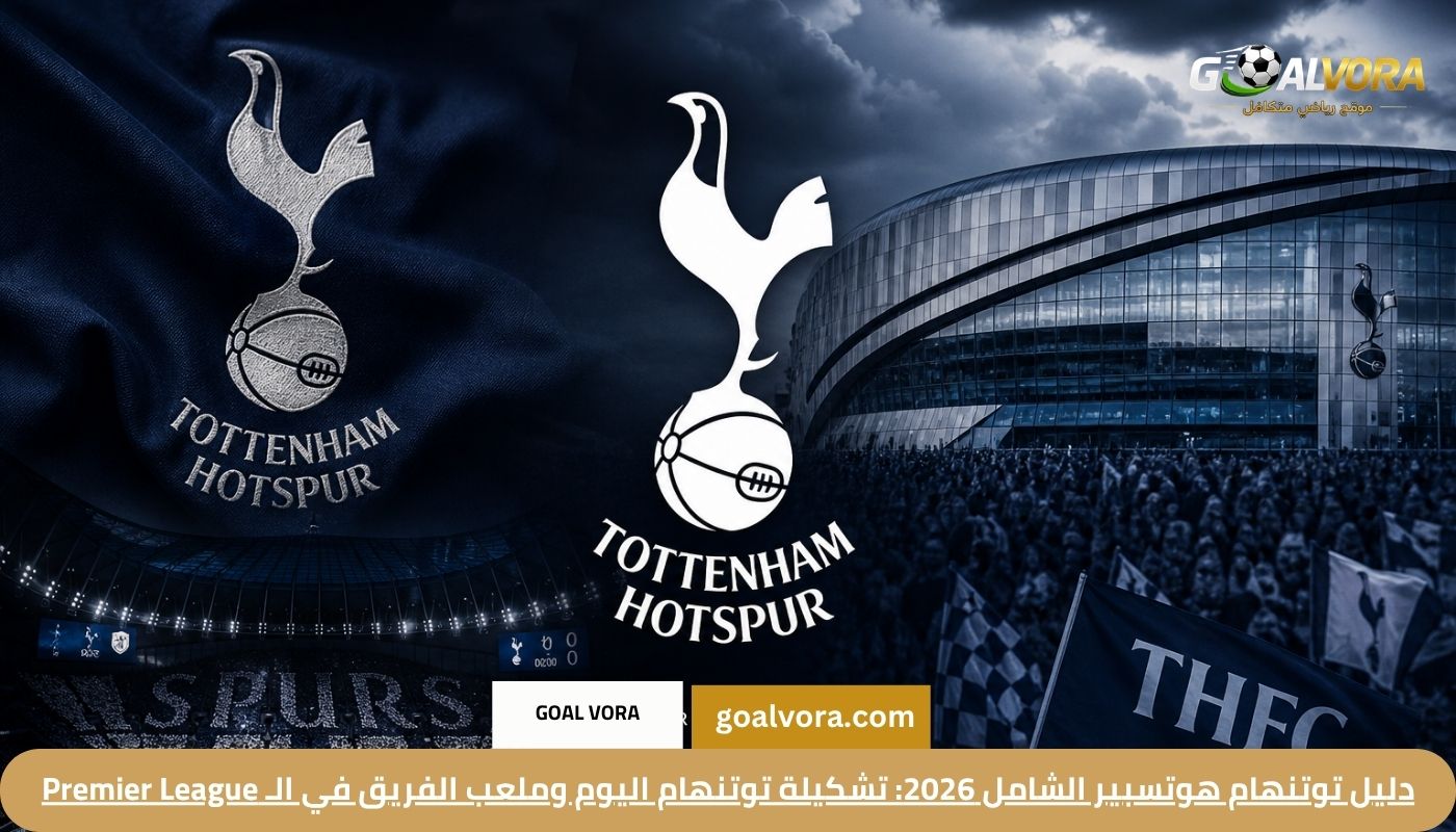 دليل توتنهام هوتسبير الشامل 2026: تشكيلة توتنهام اليوم وملعب الفريق في الـ Premier League