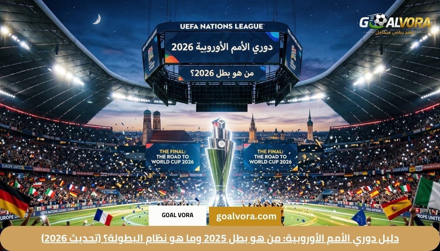 دليل دوري الأمم الأوروبية: من هو بطل 2025 وما هو نظام البطولة؟ (تحديث 2026)