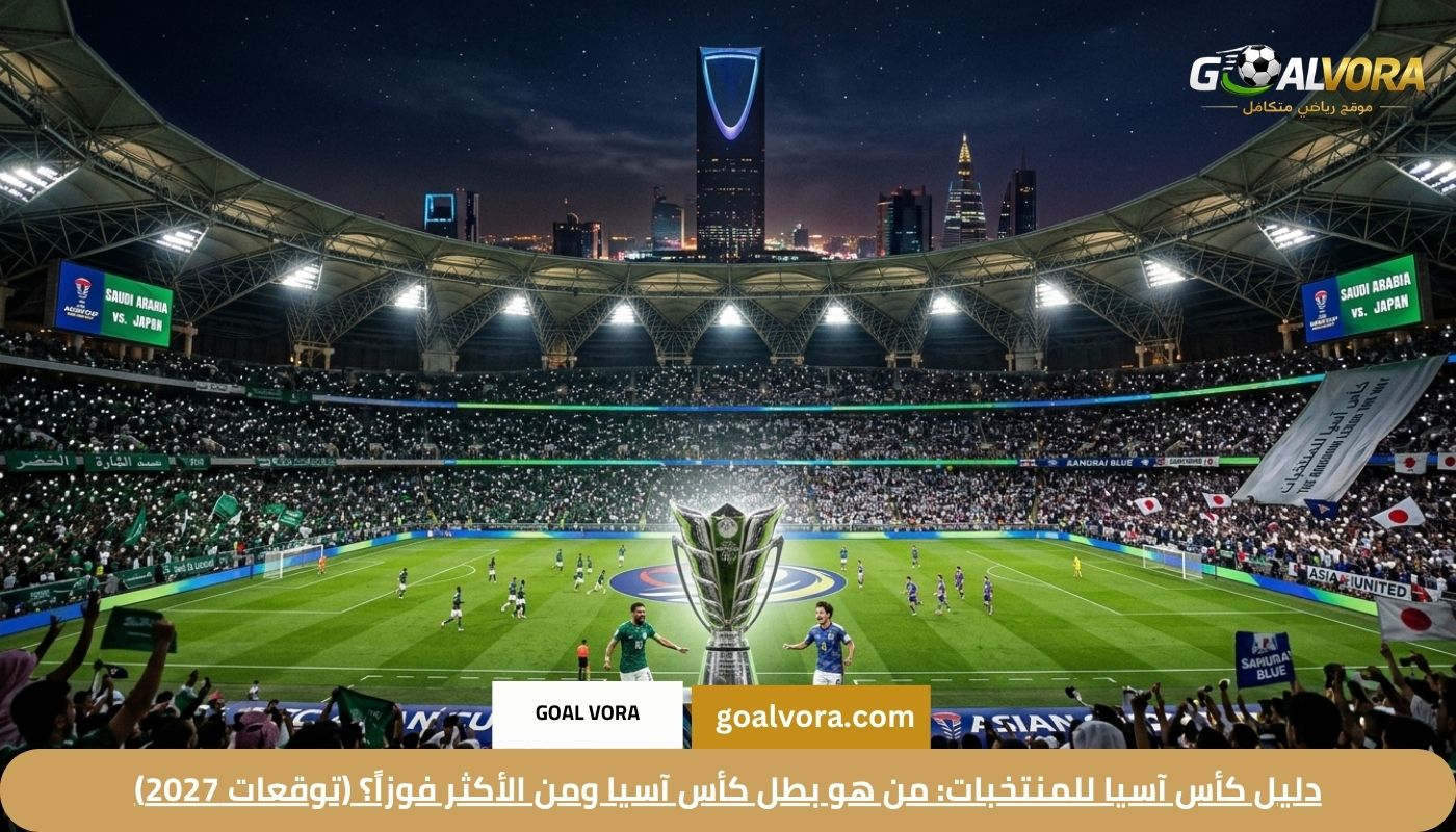دليل كأس آسيا للمنتخبات: من هو بطل كأس آسيا ومن الأكثر فوزاً؟ (توقعات 2027)